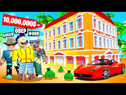 Видео: ДОМ НА ПЛЯЖЕ! САМЫЙ ДОРОГОЙ ОСОБНЯК В МИРЕ В ROBLOX