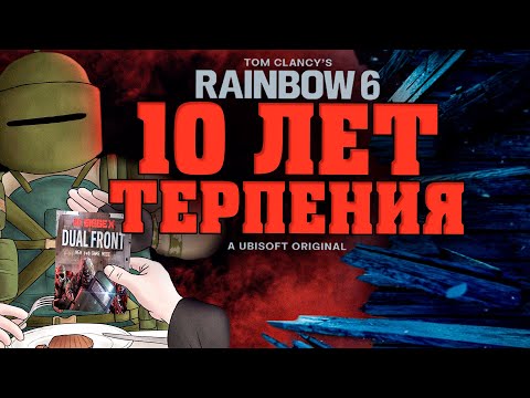 Видео: Rainbow Six Siege X - 10 ЛЕТ ТЕРПЕНИЯ (feat. jagerclub, r6s, грунт, Artega)