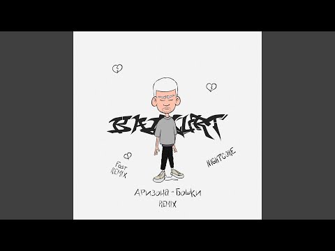 Видео: Аризона-бошки (Nightcore)