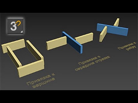 Видео: Основы 3ds max: объектная привязка