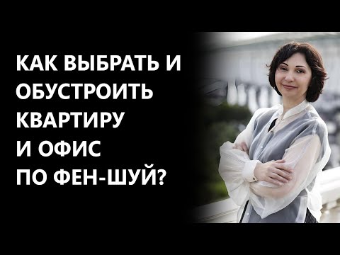 Видео: Как выбрать и обустроить квартиру и офис по фен-шуй?