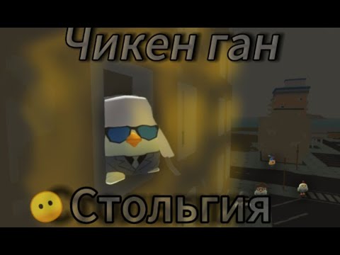 Видео: Чикен ган стольгия #чикен #ден #камень #чг #настольгия