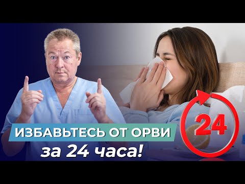 Видео: ИЗБАВЬТЕСЬ ОТ ОРВИ за 24 часа! Старый добрый метод, который работает на все 100%!