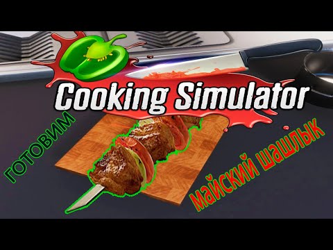 Видео: Cooking Simulator - ШАШЛЫК