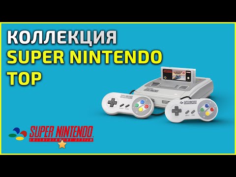Видео: Коллекция SNES "TOP" (snes-top) - 19.04.25