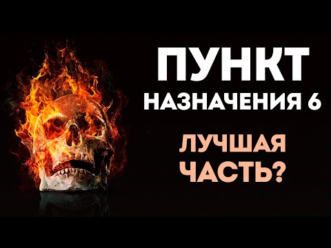 Видео: Пункт Назначения 6 ГЕНИАЛЕН — Обзор фильма