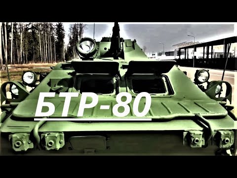 Видео: БТР-80