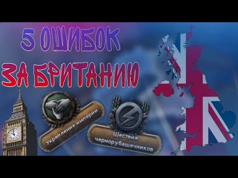 Видео: 5 ОШИБОК ЗА ВЕЛИКОБРИТАНИЮ, КОТОРЫЕ НЕЛЬЗЯ ДОПУСКАТЬ | Hearts of iron 4