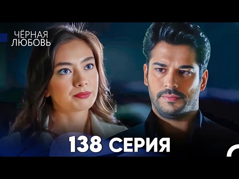 Видео: Черная Любовь 138 Серия (Русский Дубляж) - FULL HD