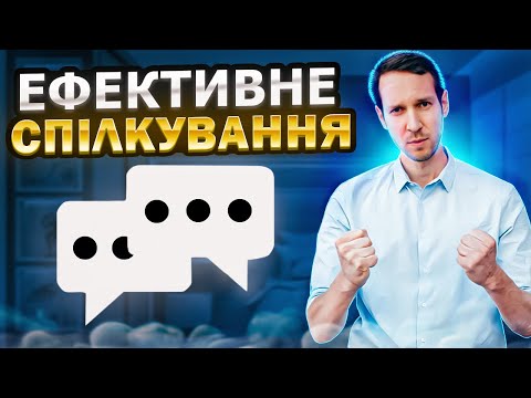 Видео: Ефективне Спілкування. Ти це маєш знати!