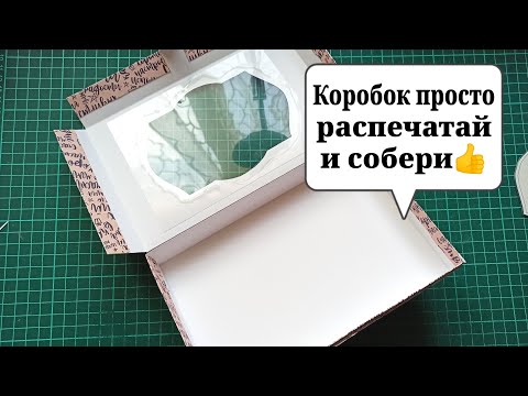 Видео: Упаковочный коробок | Делюсь макетами | Просто скачай, распечатай и собери 👍🥰