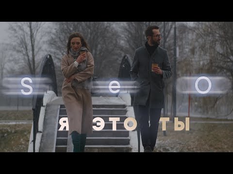 Видео: SeO - Я это ты (Премьера клипа 2021)
