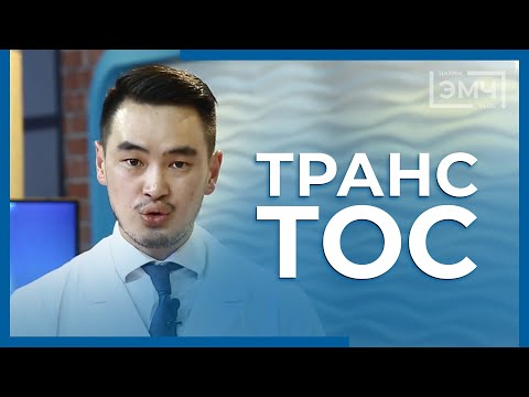 Видео: 114 - Транс тос / "Цахим Эмч" шоу