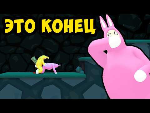 Видео: ФИНАЛ? МЫ НЕ ПРОШЛИ УРОВЕНЬ! Super Bunny Man