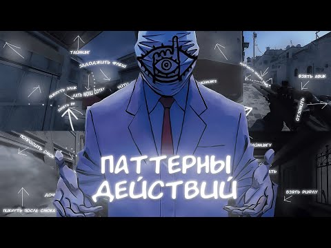 Видео: ты упускаешь важную деталь в КС - ПАТТЕРНЫ ДЕЙСТВИЙ