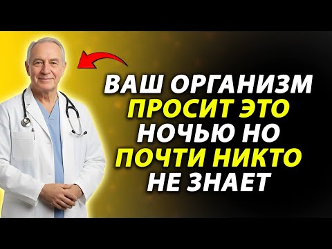 Видео: Ваш организм ПРОСИТ это ночью — но почти никто не знает