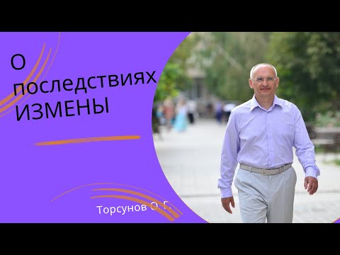 Видео: О последствиях ИЗМЕНЫ. Торсунов лекции