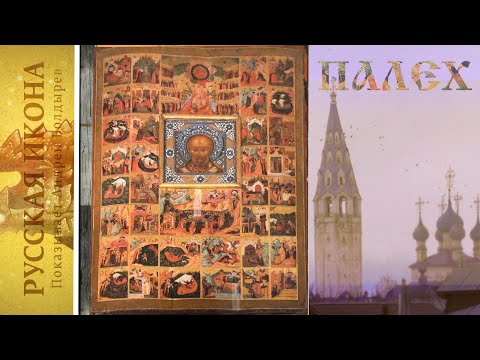 Видео: Русская икона. Показывает Андрей Болдырев. 166. Палех ч. 4. Икона св. Николая с житием и чудесами.