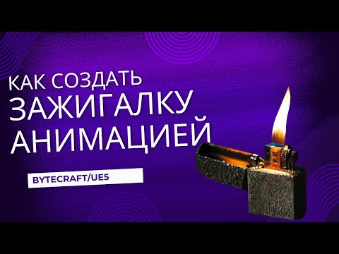 Видео: КАК СОЗДАТЬ ЗАЖИГАЛКУ С АНИМАЦИЕЙ В UE5 | Как сделать анимацию огня в  unreal engine 5