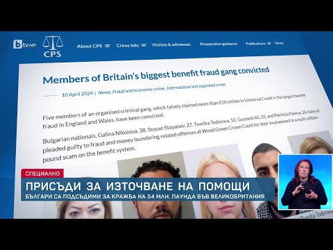 Видео: Схемата със социални помощи във Великобритания: До дни се очакват присъди за българите | БТВ