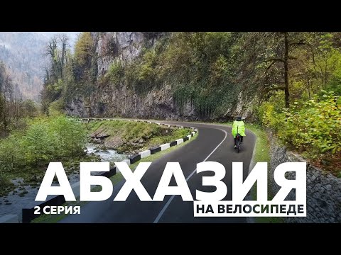 Видео: АБХАЗИЯ НА ВЕЛОСИПЕДЕ 2 СЕРИЯ. РИЦА