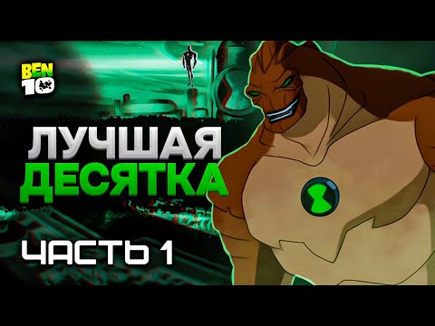 Видео: Все Пришельцы Из Бен 10 Инопланетная Сила! Часть 1 #БЕН10