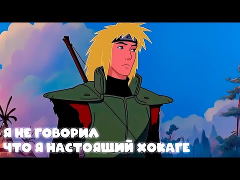 Видео: Наруто Я не говорил, что это настоящий Хокаге ЧАСТЬ 2