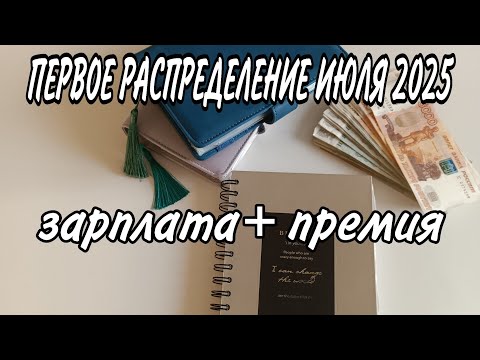 Видео: ✅ПЕРВАЯ ЗАРПЛАТА в ИЮЛЕ 2025• ЕЩЁ ОДНА ЦЕЛЬ ЗАКРЫТА🎯СОБИРАЕМСЯ В ОТПУСК, но это пока не точно