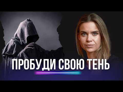 Видео: Дар тени: Как твои "плохие" качества могут сделать тебя сильнее