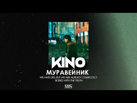 Видео: Кино - Муравейник (VHS Remix)