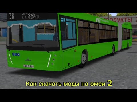 Видео: Тутор как установить мод в омси 2