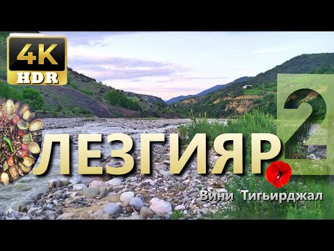 Видео: Лезгинское село Верхний Тагирджал, часть вторая, Вини Тигьирджал, КцӀар, village life