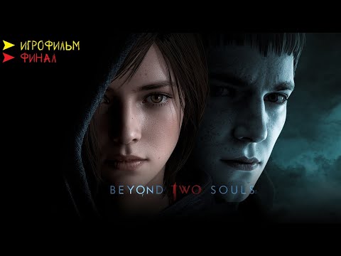 Видео: Beyond Two Souls ⚡ ИГРОФИЛЬМ экшен-триллер ➤ 10 ФИНАЛ