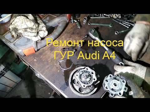 Видео: Ремонт насоса ГУР Audi A4. Ремонт насоса гидроусилителя