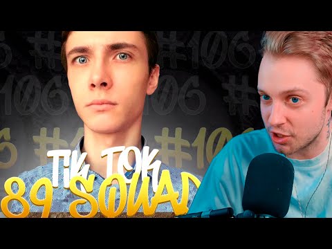 Видео: СТИНТ СМОТРИТ: ПОДБОРКА МЕМОВ ИЗ ТИКТОКА С 89-ЫМ СКВАДОМ | TIKTOK MEMES 89 SQUAD #106