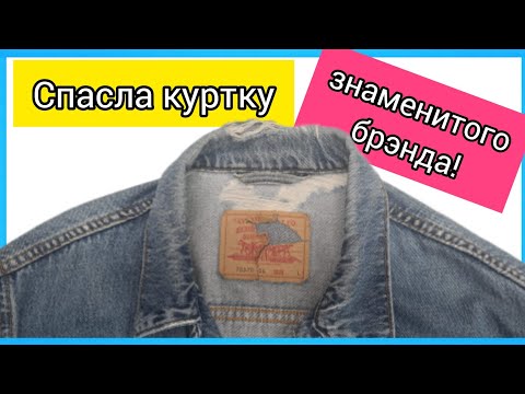 Видео: Спасаю джинсовую куртку знаменитого брэнда. МК от портних из ателье в Германии.