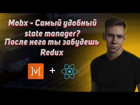 Видео: React + Mobx Гайд. Удобный state manager без бойлерплейта