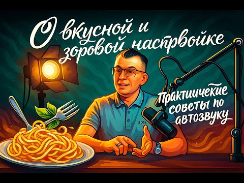 Видео: О вкусной и здоровой настройке  Практические советы по автозвуку часть 5