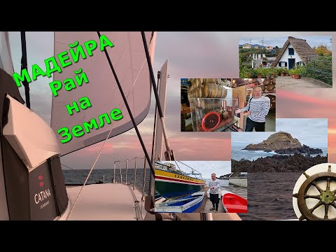 Видео: В Атлантиде⛵️ Мадейра - рай на Земле⛵️5 серия⚓️КАТАНА⚓️Catana 50 OC⛵️а потом  - на Канары