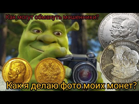 Видео: Как я делаю фото моих монет? Маленькие хитрости. Как нас могут обмануть?