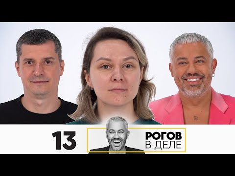 Видео: Рогов в деле | Выпуск 13 | Новый сезон
