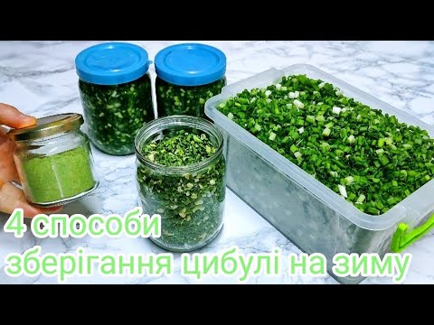Видео: ЗЕЛЕНА ЦИБУЛЯ на Зиму. Заготовки ЦИБУЛІ без втрати КОРИСТІ, СМАКУ та АРОМАТУ ‼️