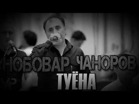Видео: Базми Туёнаи Нобовар Чаноров 2020
