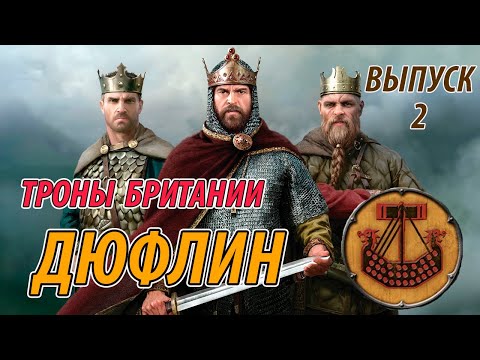 Видео: Прохождение игры Total War Saga Thrones of Britannia за Дюфлин выпуск 2