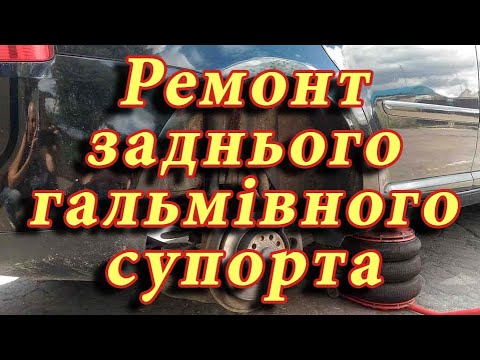 Видео: Заміна задніх гальмівних колодок. Ремонт заднього гальмівного супорта VW Touran