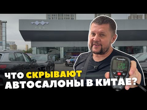 Видео: Как выбрать идеальную машину в Китае?
