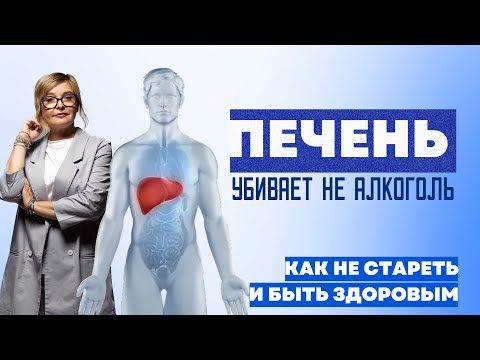 Видео: Главный фактор старения. Печень. Сладкое полезно? Жировой гепатоз уже у всех? Доктор Пшинник