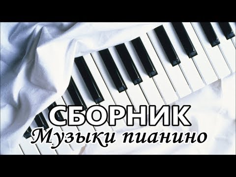 Видео: Сборник красивой музыки пианино...Collection of beautiful piano music
