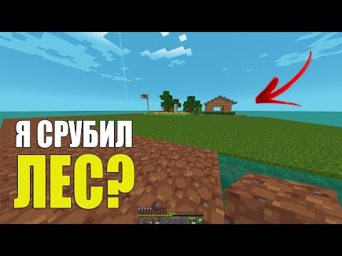Видео: Я СРУБИЛ ЛЕС? ВЫЖИВАНИЕ на ОСТРОВЕ!