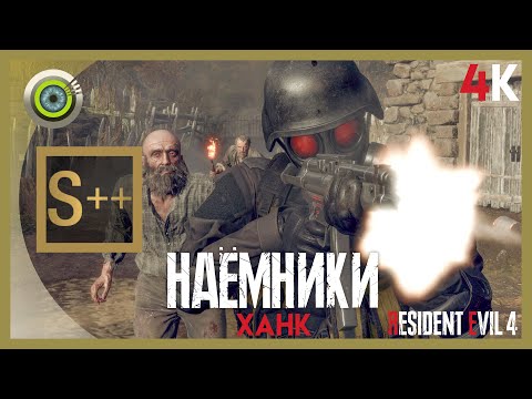 Видео: Ханк «НАЁМНИКИ» Деревня | Ранг S++ 🏆 Resident Evil 4 Remake — The Mercenaries | Без Комментариев